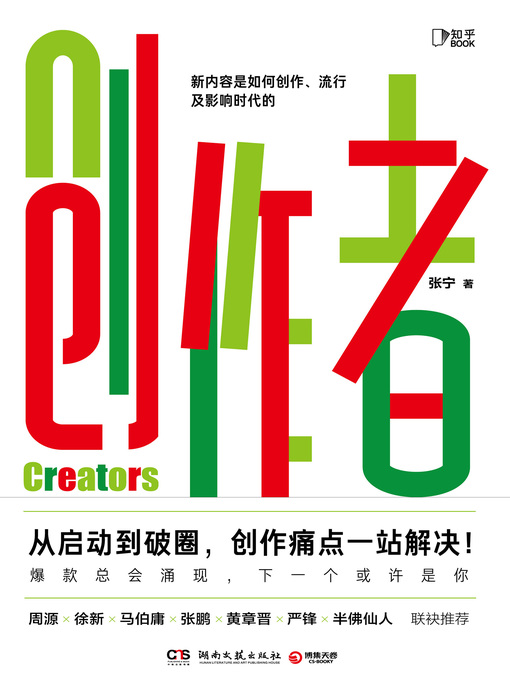 Title details for 创作者 (Creators) by 张宁 - Available